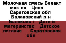 Молочная смесь Белакт 6 мик-он › Цена ­ 600 - Саратовская обл., Балаковский р-н, Балаково г. Дети и материнство » Детское питание   . Саратовская обл.